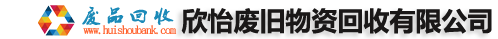 廣州廢品回收公司-服務珠三角-廣州市欣怡廢舊物資回收有限公司